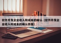 軟件開發(fā)企業(yè)收入和成本的確認(rèn)（軟件開發(fā)企業(yè)收入和成本的確認(rèn)依據(jù)）