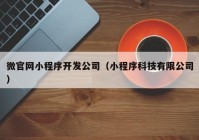 微官網(wǎng)小程序開發(fā)公司（小程序科技有限公司）